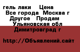 Luxio гель лаки  › Цена ­ 9 500 - Все города, Москва г. Другое » Продам   . Ульяновская обл.,Димитровград г.